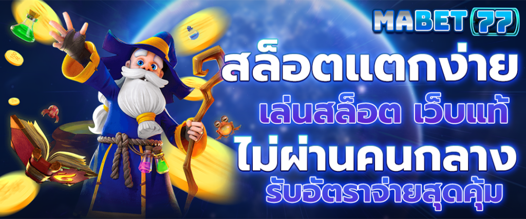 สล็อตแตกง่าย