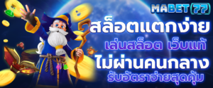 สล็อตแตกง่าย