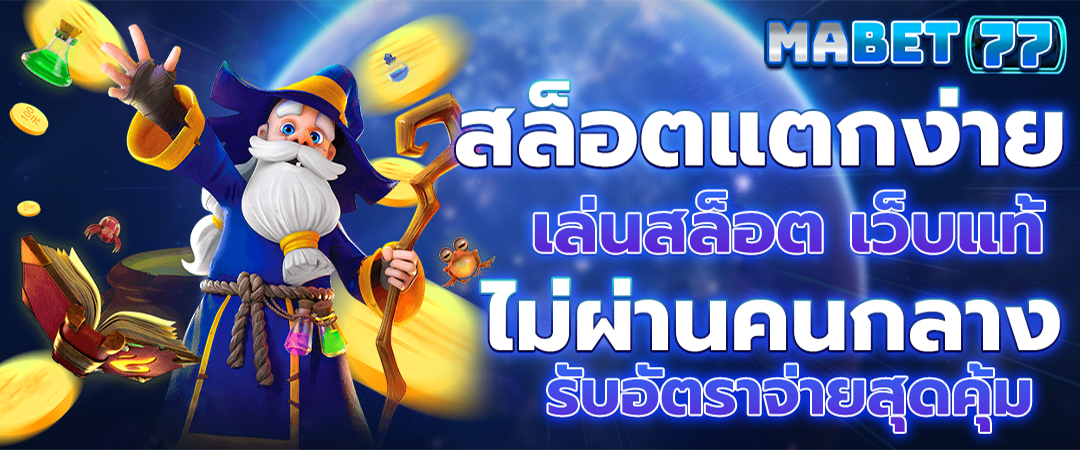 สล็อตแตกง่าย